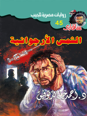 cover image of الشمس الأرجوانية